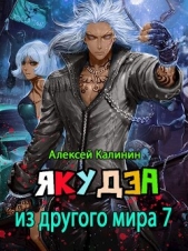  Калинин Алексей - Я из ДМ (СИ) 7