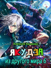  Калинин Алексей - Я из ДМ 6 (СИ)