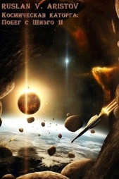 Побег с Шиэго II (СИ) - автор Аристов Руслан Иванович 