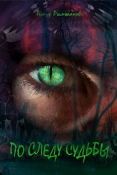 По следу судьбы 2 (СИ) - автор Рымжанов Тимур 