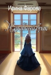 Неравный брак (СИ) - автор Фарова Ирина 