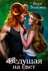  Волховец Вера - Ведущая на свет (СИ)