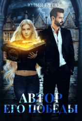 Автор его победы (СИ) - автор Галл Юлия 