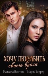 Хочу любить своего врага - автор Волгина Надежда 