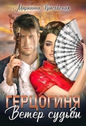 Герцогиня: ветер судьбы - автор Красовская Марианна 