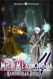Клинковая роща (СИ) - автор Мантикор Артемис 