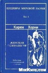 Женская психология - автор Хорни Карен 