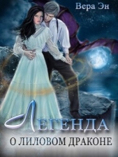 Легенда о лиловом драконе (СИ) - автор Эн Вера 