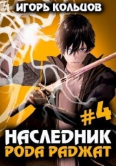 Наследник рода Раджат — 4 (СИ) - автор Кольцов Игорь 