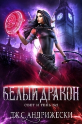 Белый Дракон (ЛП) - автор Андрижески Дж. С. 