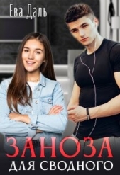 Заноза для сводного (СИ) - автор Даль Ева 