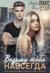 Возьму тебя навсегда - автор Стар Дана 
