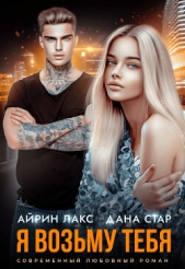 Я возьму тебя - автор Стар Дана 