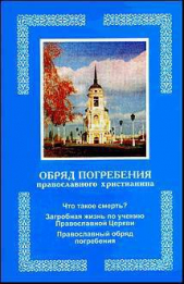  Автор неизвестен - Обряд погребения православного христианина