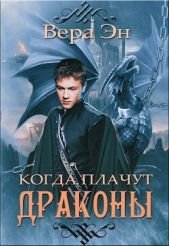 Когда плачут драконы (СИ) - автор Эн Вера 