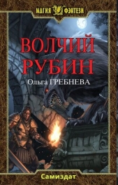  Гребнева Ольга - Волчий Рубин (СИ)