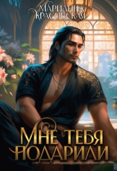 Мне тебя подарили (СИ) - автор Красовская Марианна 