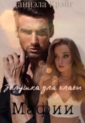 Золушка для главы мафии (СИ) - автор Крэйг Даниэла 