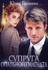 Супруга опального магната (СИ) - автор Бузакина Юлия 