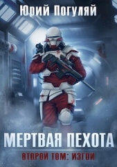 Изгои (СИ) - автор Погуляй Юрий Александрович 