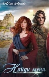 Найди меня (СИ) - автор Арниева Юлия 