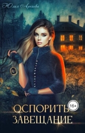 Оспорить завещание (СИ) - автор Арниева Юлия 