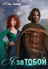 Я за Тобой (СИ) - автор Арниева Юлия 
