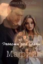 Невеста для главы мафии (СИ) - автор Крэйг Даниэла 