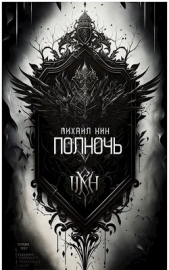 Полночь (СИ) - автор Кин Михаил 