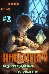 Инвестиго, из медика в маги 2 (СИ) - автор Рэд Илья 