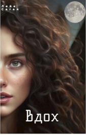 Вдох (СИ) - автор Сагал Лейа 