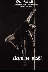  LU Ganka - Вот и всё! (СИ)