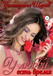 У любви есть время (СИ) - автор Шерив Екатерина 