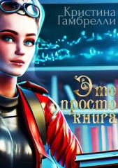 Это просто книга (СИ) - автор Кристина Гамбрелли 