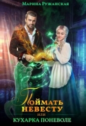 Поймать невесту, или Кухарка поневоле (СИ) - автор Ружанская Марина 