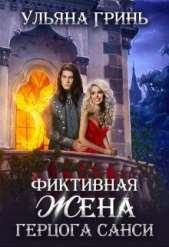 Фиктивная жена герцога Санси (СИ) - автор Гринь Ульяна 