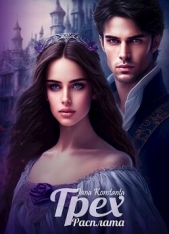 Расплата (СИ) - автор Константа Яна 