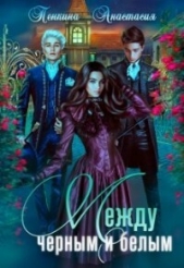 Между черным и белым (СИ) - автор Пенкина Анастасия 
