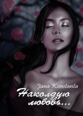 Наколдую любовь... (СИ) - автор Константа Яна 