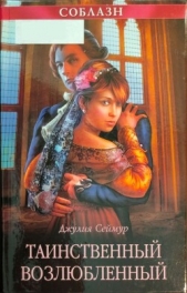 Сеймур Джулия - Таинственный возлюбленный
