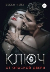  Чейз Бекки - Ключ от опасной двери (СИ)