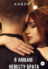  Z Кайла - Я люблю невесту брата (СИ)