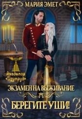 Экзамен на выживание. Берегите уши (СИ) - автор Эмет Мария 