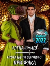 Охота на пуговичного призрака (СИ) - автор Шмидт Елена 