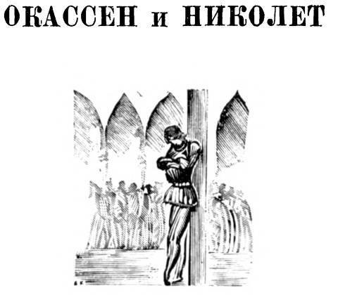 Окассен и Николет - _7.jpg