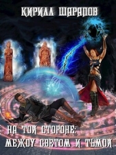 Между светом и тьмой (СИ) - автор Шарапов Кирилл 