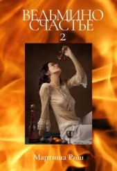 Ведьмино счастье-2 (СИ) - автор Риш Мартиша 