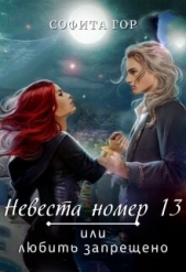 Невеста номер 13 или любить запрещено (СИ) - автор Гор Софита 