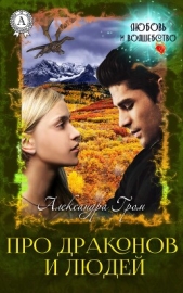 Про драконов и людей (СИ) - автор Гром Александра 