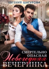 Смертельно опасная новогодняя вечеринка (СИ) - автор Шагурова Евгения 